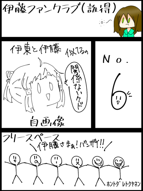 伊藤ファンクラブ！