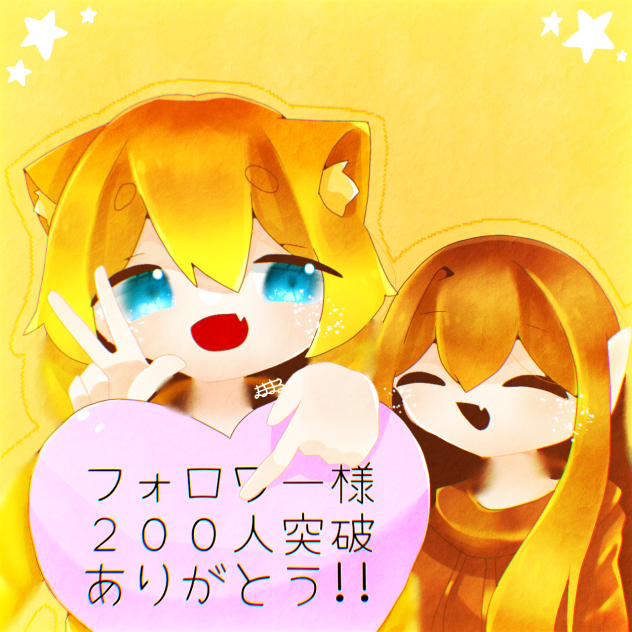 フォロワー様〜