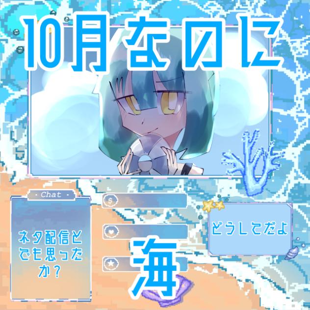 ネタかどうかわからない配信