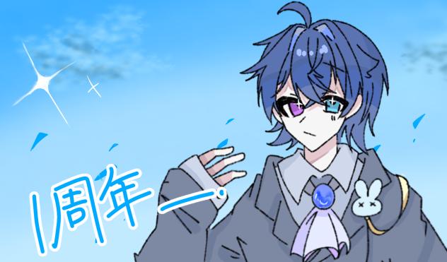 一周年💙🐇