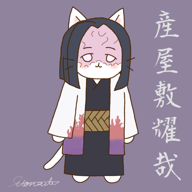 産屋敷耀哉×ねこねこ日本史