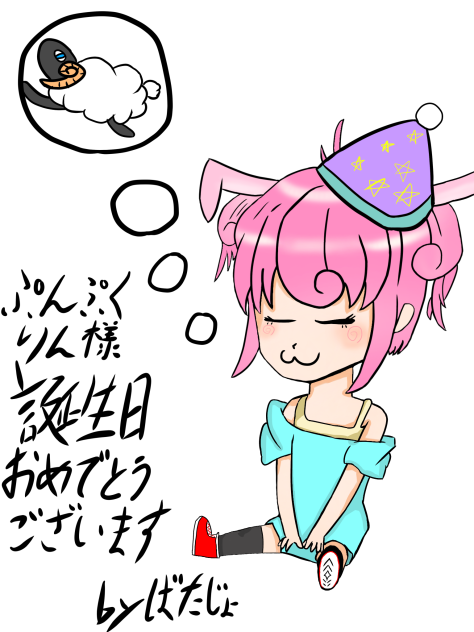 ぷんぷくりんさん、お誕生日おめでとう