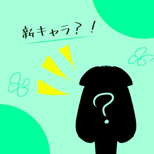 新キャラ&お知らせ