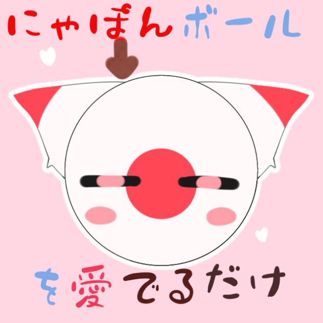 にゃぽんちゃんを愛でるだけ