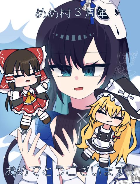 めめ村３周年おめでとうございます！