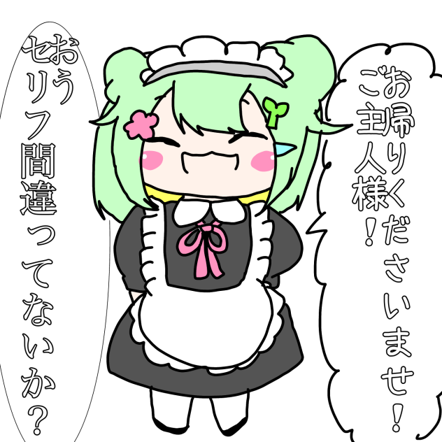 お帰りくださいませご主人様