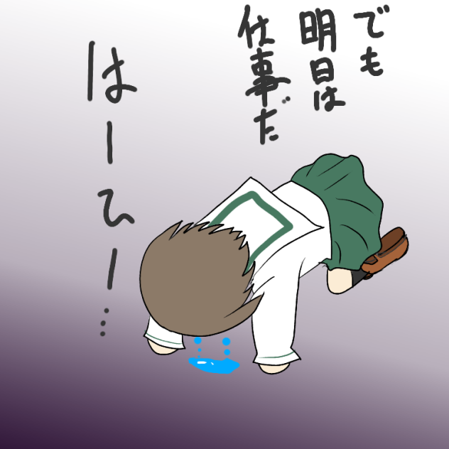 明日は月曜日かー