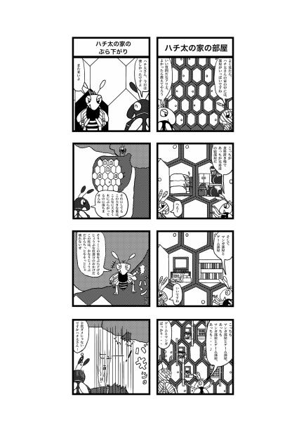 ハチだハチ太　プロト漫画4