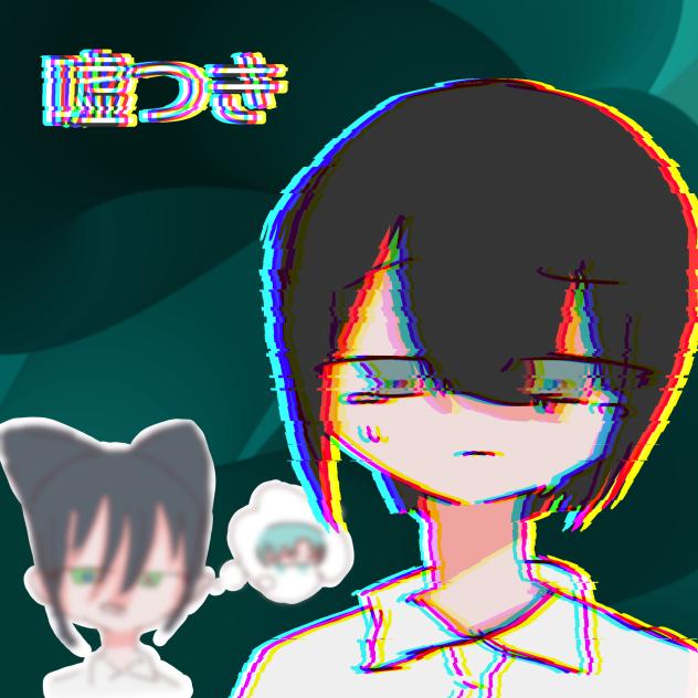 嘘つき