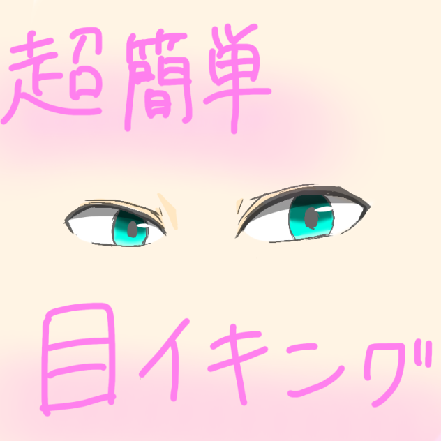 目イキング