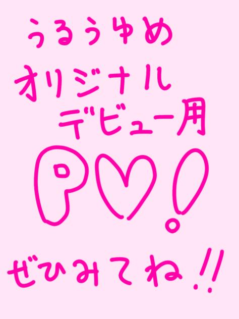 娘ちゃんデビュー記念PV！！