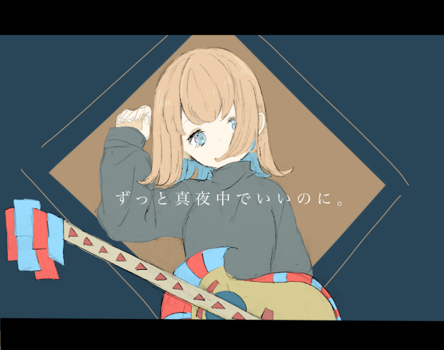 ずっと真夜中でいいのに。