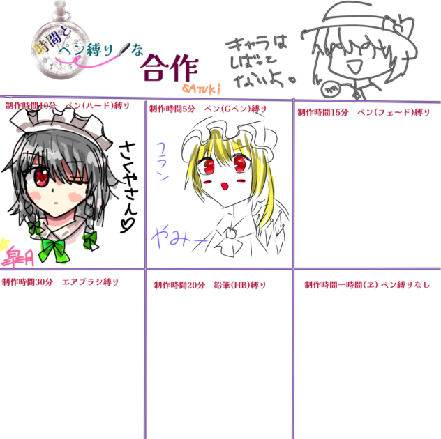 時間とペン縛りな合作！！