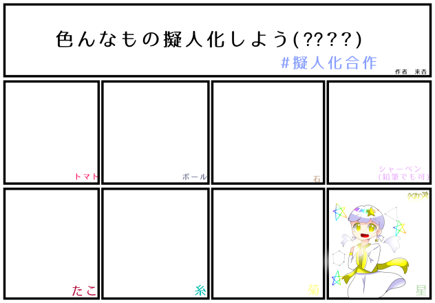 色んなもの擬人化しよう合作