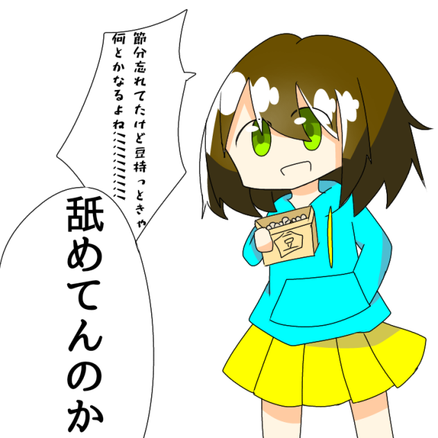 節分だよ!!!!!!!!