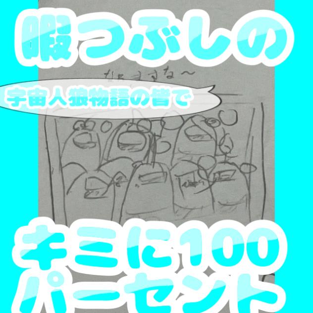 宇宙人狼物語の子でキミに100パーセント