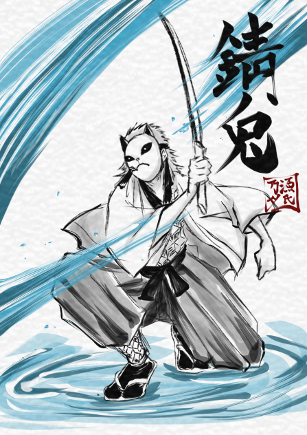 錆兎
