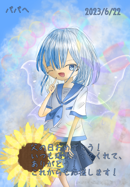 父の日おめでとう！