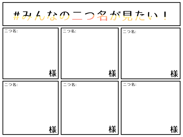 二つ名が見たい！