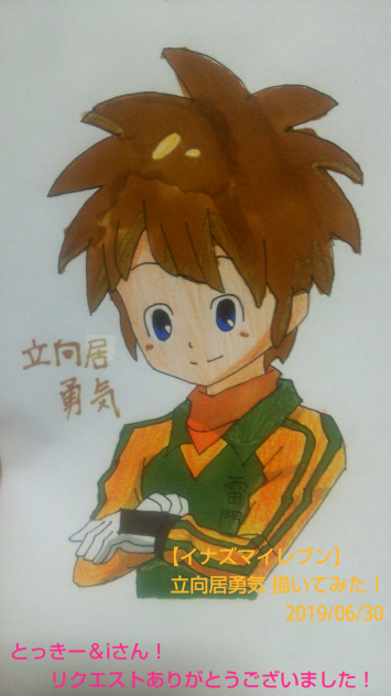★リク★【イナズマイレブン】立向居勇気 描いてみた！