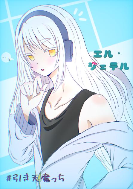 エル！（かわいい）2