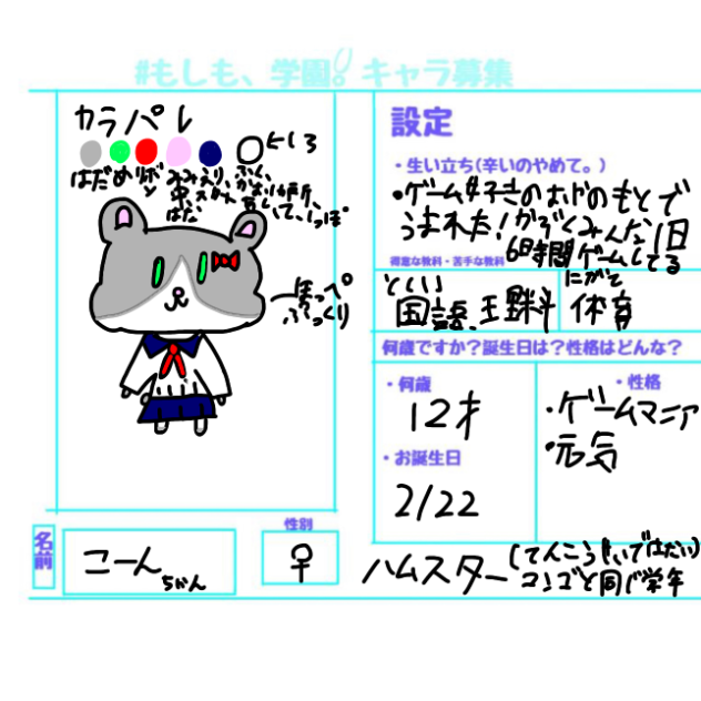 もしも学園キャラ！