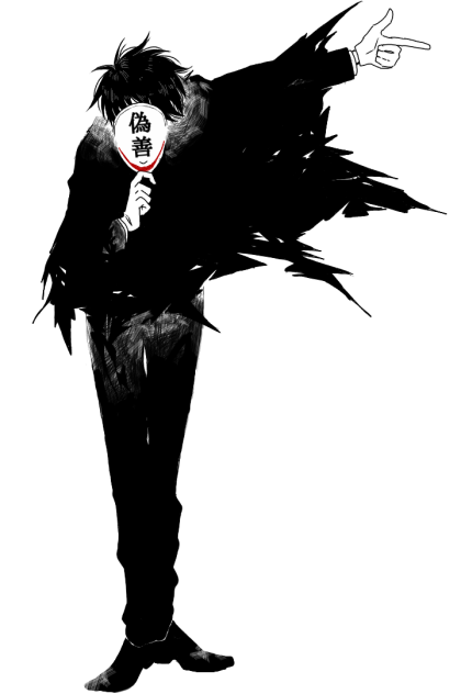 偽善がやってくる