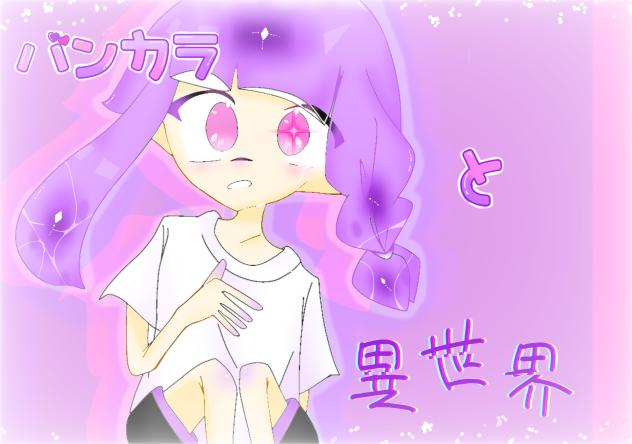 バンセカ塗り絵〜