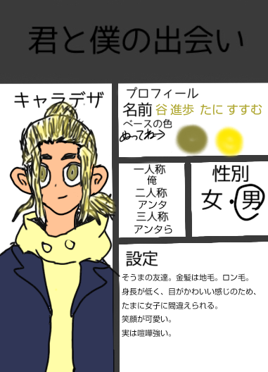 君と僕の出会い  キャラ