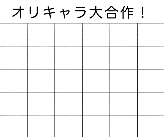 オリキャラ大合作！　テンプレです