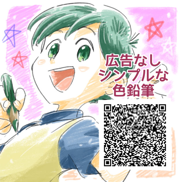 広告なし🆓シンプルな色鉛筆