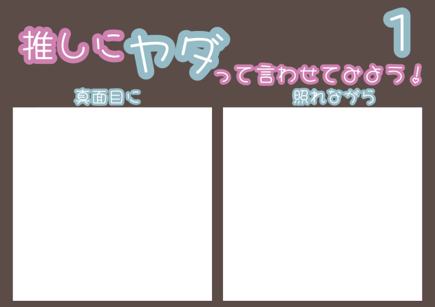 推しに「ヤダ」って言わせよう！