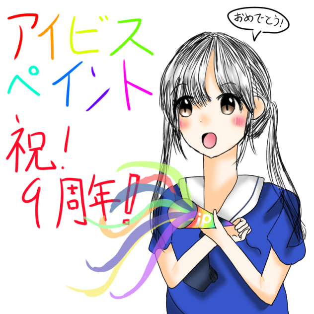 アイビスペイント…祝！9周年！
