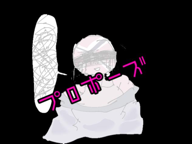 プロポーズ