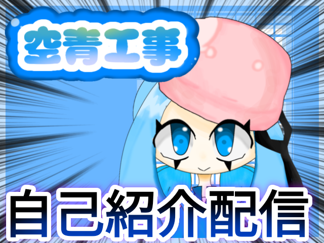 自己紹介配信！！！ - ibisPaint