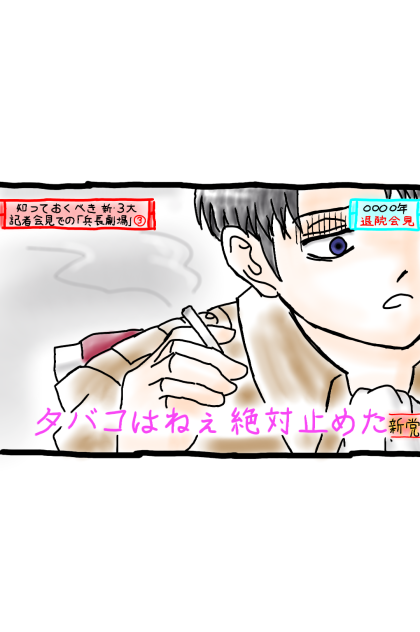 勝新劇場ならぬ、兵長劇場