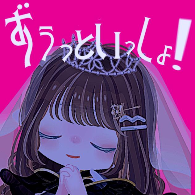 ずうっといっしょ！