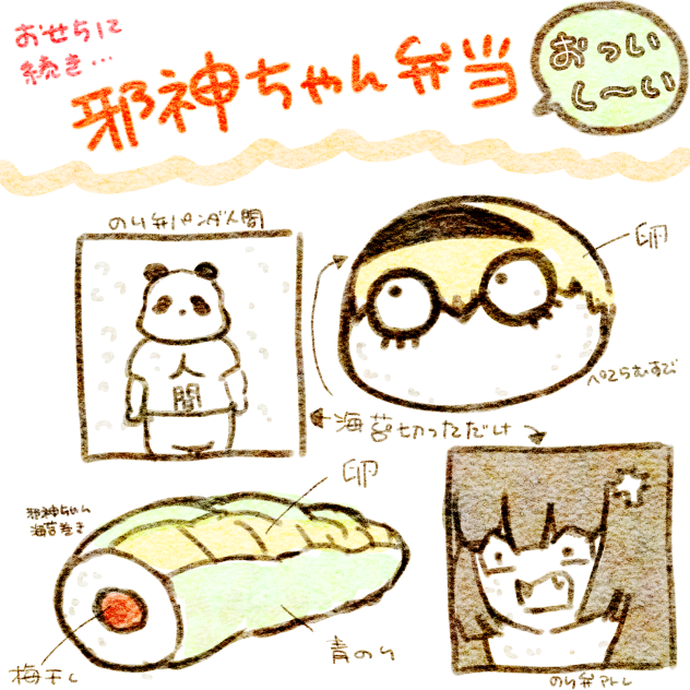 妄想邪神ちゃん弁当。