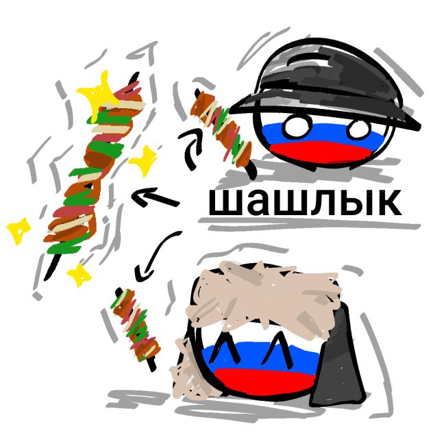 шашлык