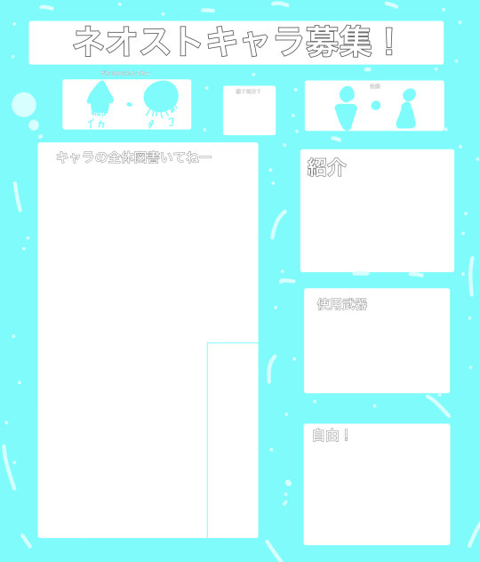 ネオストキャラ募！