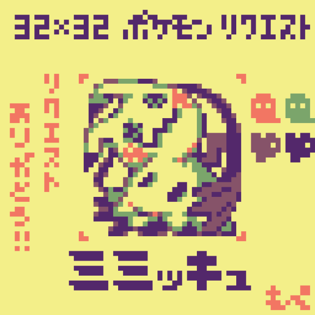 【ドット絵】ミミッキュ【ポケモン】