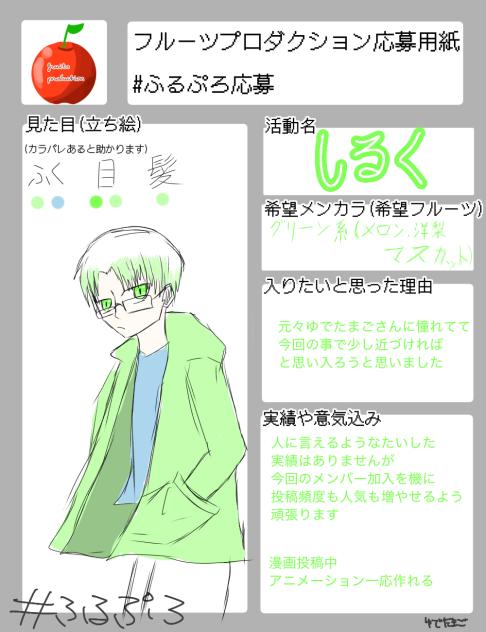 ふるぷろ応募