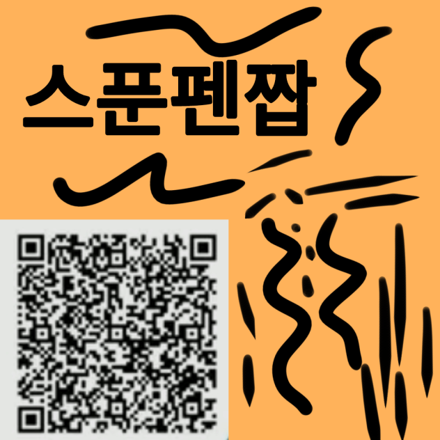 스푼펜짭 - QR Code