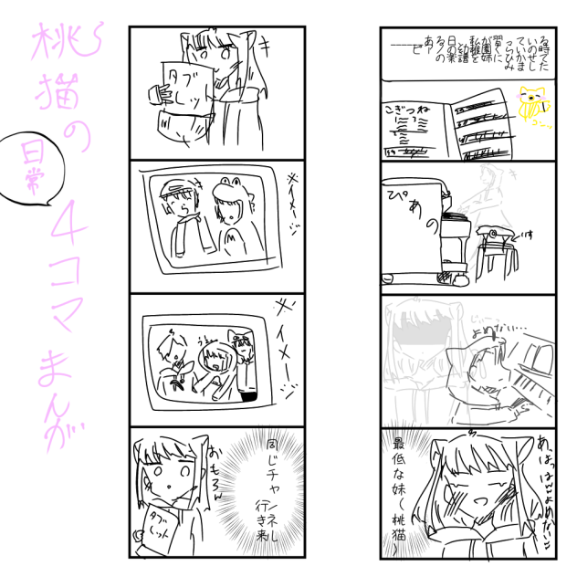 桃猫の日常4コマ 一日目