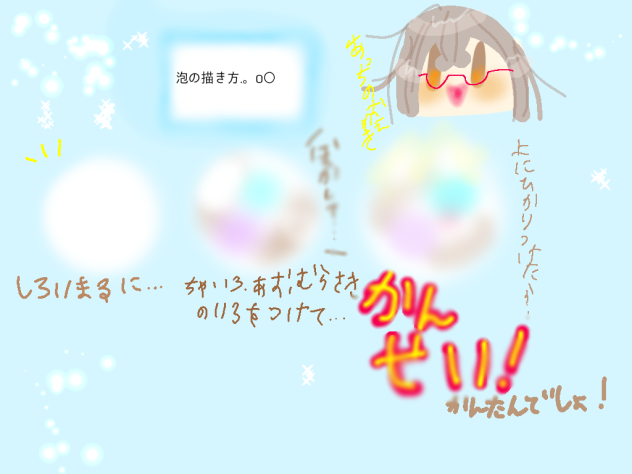 (あすちゃんの)泡の描き方.。o○