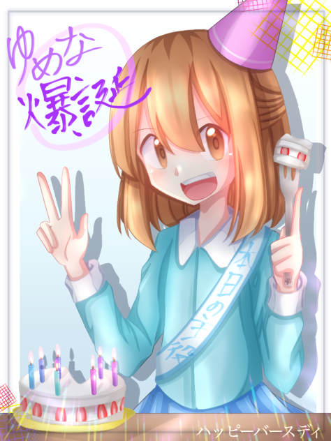 ゆめな爆誕ｵﾒﾃﾞﾄｳ！㊗️