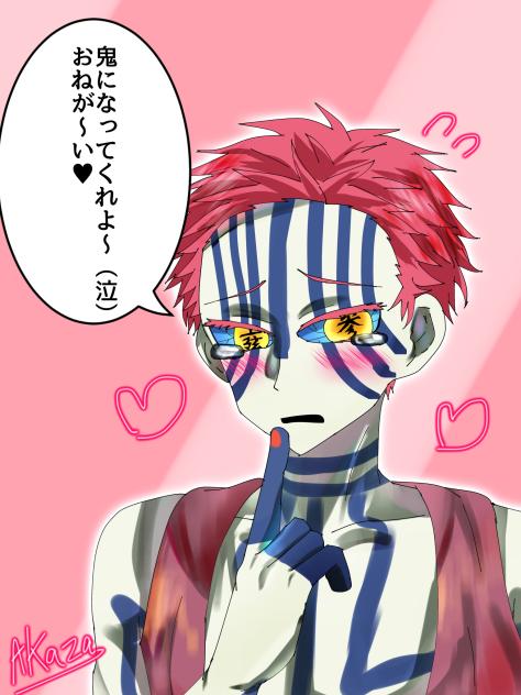 おねだり猗窩座(2度目)