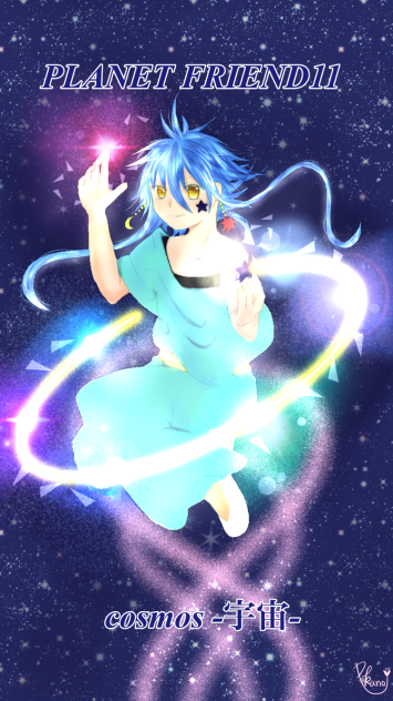 【企画絵】PLANETFRIEND -コスモス-