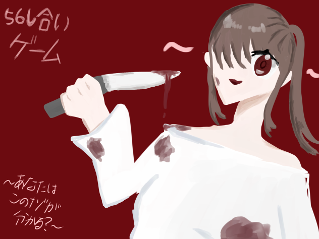 さあ、やっちゃいましょう、