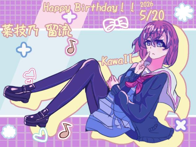 Happy Birthday!! 2026菜技乃留流